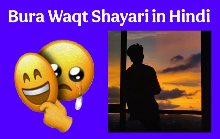 Bura Waqt Shayari - बुरे वक़्त पर शायरी