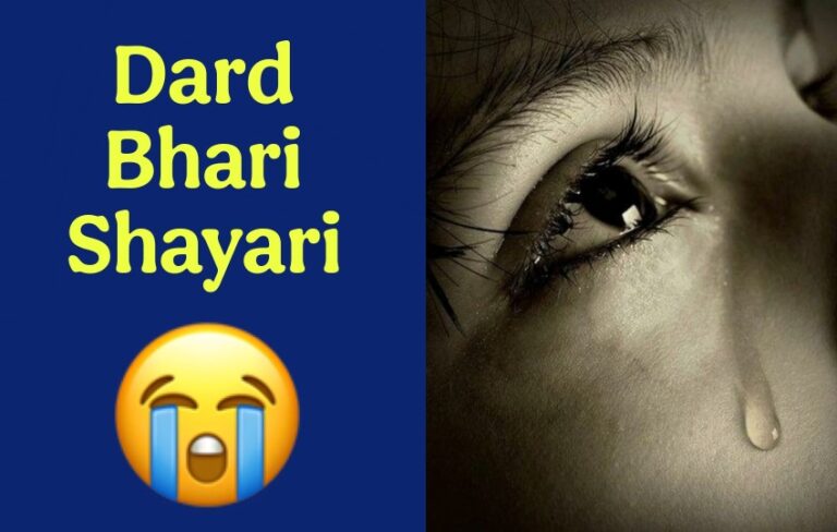 Dard Bhari Shayari - दर्द भरी शायरी